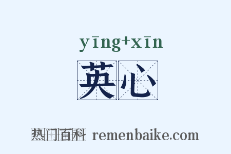 英心是什么意思的图片